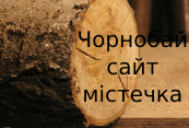 Сайт Чорнобай